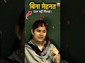 बिना मेहनत फल नहीं मिलता। babitamam babita motivation speech successmotivation