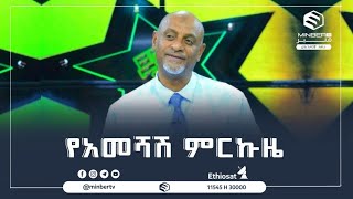 #የአመሻሽ_ምርኩዜ! || በድንገት ያጣነው ሙሐመድ አወል ሳላህ ማነው?||#MinberTV