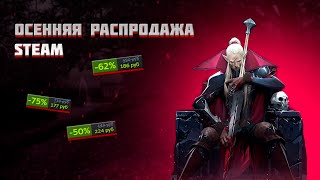 Осенняя Распродажа Steam! Что можно купить?