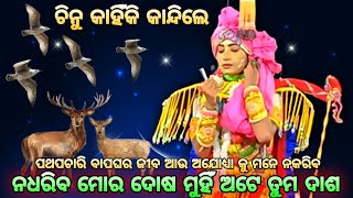 ଚିନୁ କାହିଁକି କାନ୍ଦିଲେ  || Rama Lila ||Ramayana || Sita Banabas || Laba kusa Janama || Gopali pada