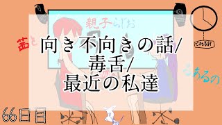 【親子らじお】66日目「色々な話」