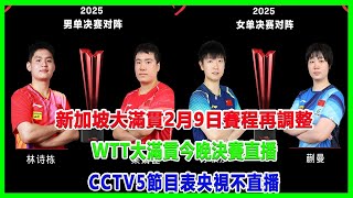 新加坡大滿貫2月9日賽程再調整！WTT大滿貫今晚決賽直播，CCTV5節目表，央視不直播！#新加坡大滿貫#薛飛#王曼昱#張本智和#王楚欽#馬龍#孫穎莎#馬琳