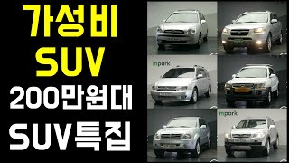 200만원대 구매 가능한 가성비, 최저가의 중고차 SUV특집! 허위매물 그만보시고 제발 이영상 보시고 중고차 구매하세요