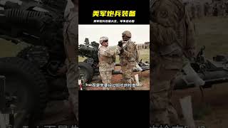 美軍現役炮兵裝備大全，不看后悔！#軍事科普 #軍事愛好者 #军事装备 #武器科普 #美军炮兵 #德军摩托 #海湾战争