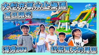 [白石fun fun水上樂園]｜白石充氣水上樂園｜海旁燒烤場｜Whitehead Barbecue｜親子好去處｜Hailey Family