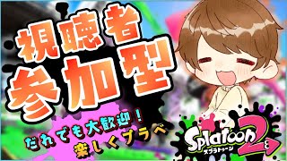 エンジョイ参加型ガチマッチプラベ✨✨初見さんも大歓迎だよ😊【スプラトゥーン２】