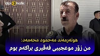 هونەرمەند مەحمود محەمەد: من زۆر موعجیبی فەقیری براکەم بوم