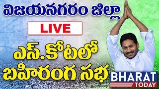 YS Jagan Vijayanagaram Public Meeting Live | Srungavarapukota YSRCP Election Campaign Live