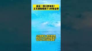 王宗源再夺一金！世锦赛加冕个人双冠