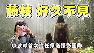 藤枝！12年了，重新見到你，還是這麼美！連小波晞都忍不住用myFirst Camera 3瘋狂拍照！