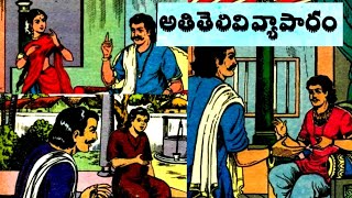 అతితెలివివ్యాపారం||భర్తఎన్నిక||శూరసేనుడికథ||Telugu moralstories