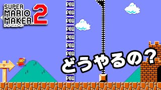 たった10秒で何が出来る・・・？｜マリオメーカー2