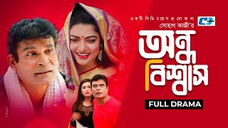 Ondho Bisswas | অন্ধ বিশ্বাস | Waliul Hoq Rumi | Shubrona | Monalisa | অনুধাবন | Bangla Natok