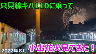 只見線キハ110に乗って、小出花火見てきた！　2022年８月