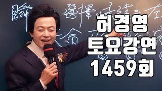 '신인을 만난 사람은 새사람이 된다!'🔴1459회 허경영 토요강연 (2024.09.28)