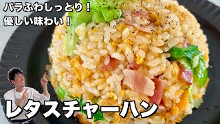 Soft and fluffy! Gentle flavor! Lettuce fried rice