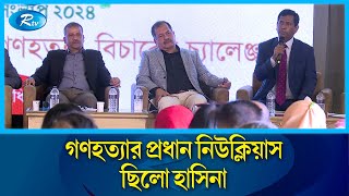 মানবতাবিরোধী অপরাধে টপ কমান্ডার শেখ হাসিনার দ্রুত বিচার হবে: চিফ প্রসিকিউটর | Rtv News