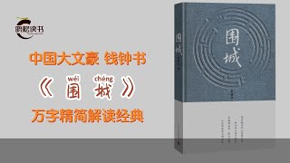 《围城》是中国知名度最大的大文豪钱钟书的代表作 书中的爱情观影响了一代又一代中国人 精简解读经典