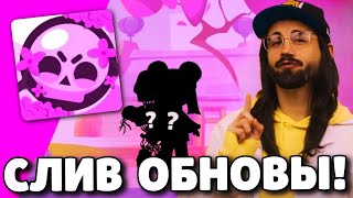 🔥СРОЧНО! СЛИВ ОБНОВЛЕНИЯ В БРАВЛ СТАРС! НОВЫЙ БРАВЛЕР! ПОДАРКИ БРАВЛ СТАРС! ОБНОВЛЕНИЕ BRAWL STARS!