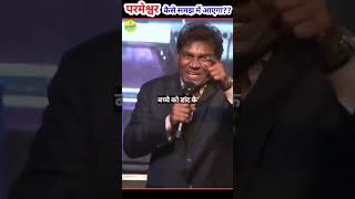 परमेश्वर कैसे समझ में आएगा??✝️✝️ #JohnyLever #Shorts