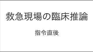 9.救急現場の臨床推論~指令直後~