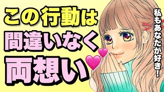 両想いだとわかる女性の行動！この行動があなたを好きな証です