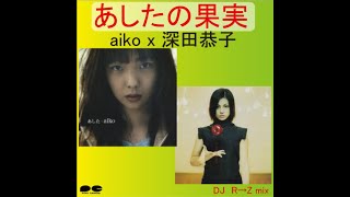 あしたの果実/aiko\u0026深田恭子