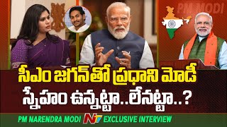 ఏపీలో సీఎం జగన్ తో ప్రధాని మోడీ స్నేహం ఉన్నట్టా..లేనట్టా..? | PM Modi | Ntv Exclusive Interview