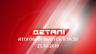 Детали. Полный выпуск 23.10.2019 в 14:30