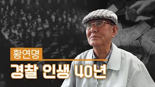 [근대역사 100년 그들의 증언] 해남군 편: 황연명, 경찰 인생 40년