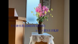 下石神井教会2023年3月12日レント第3主日礼拝　牧師　小出望