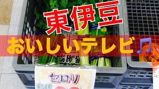 おいしい伊豆野菜を安く簡単に手に入れる方法！　東伊豆おいしいテレビ♪