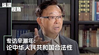 《纵深视角》专访辛灏年：论中华人民共和国合法性
