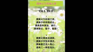 CH 5讚美父乃祝福之源 (PIANO)