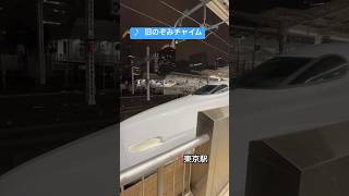 【懐かしい車内チャイム】旧のぞみチャイム　東京駅限定