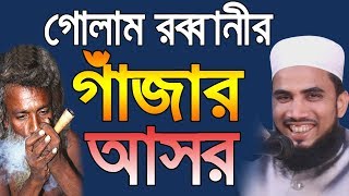 হাঁসির ওয়াজ গাঁজার আসর Golam Rabbani Waz Bangla Waz 2019 Insap Video Bogra