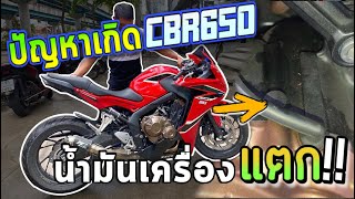 ข้อเสีย ! CBR650F / CBR650R น้ำมันเครื่องซึม มาดูกัน แก้ยังไง ราคาซ่อมเท่าไหร่