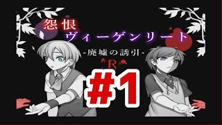 【怨恨ヴィーゲンリートー廃墟の誘引Rー】再び廃院へ～実況プレイ＃１～