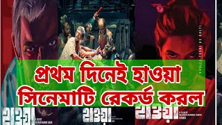 প্রথম দিনেই হাওয়া সিনেমাটি রেকর্ড করল || সিনেমা হলের কোন টিকিট পাওয়া যাচ্ছে না হাওয়া মুভির  Jk Tv