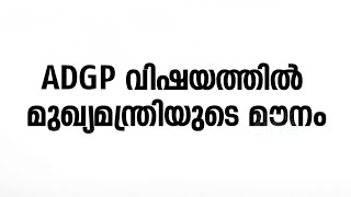 ഘടകകക്ഷികൾ അതൃപ്തി പരസ്യമാക്കുമോ? മുഖ്യമന്ത്രിയുടെ നിലപാട് നിർണായകമാകുന്നു...