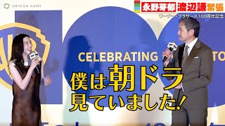 永野芽郁、“世界の渡辺謙”に大緊張も朝ドラ「半分、青い。」ネタで大爆笑！　『ワーナー・ブラザース100周年記念』