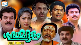 Shudha Maddalam - Full Movie | Mukesh, Jagathy | Malayalam Comedy Movie