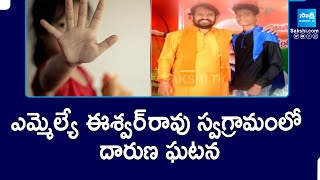 ఎమ్మెల్యే ఈశ్వర్ రావు స్వగ్రామంలో దారుణ ఘటన.. | Bantupalli | Srikakulam | @SakshiTV