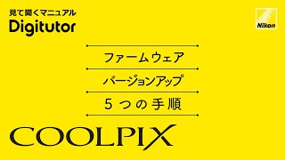 COOLPIX カメラのファームアップ 5つの手順｜ニコン公式 Digitutor