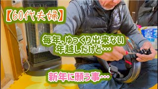 【シニアライフ】年末年始も世間からズレてるおばちゃん#料理 #シニア暮らし