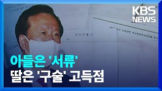 아들은 ‘서류’…딸은 ‘구술’ 고득점 / KBS  2022.04.19.