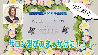 【自己紹介】健康美容メンタル研究家 INDIBA Salon CELULA代表　木内優子