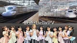 【鉄道×Lieiia!PV】爆弾魔~ヨルシカ~ 東海道新幹線開業60周年