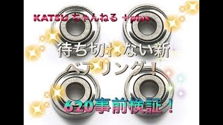 【ミニ四駆】新型ボールベアリング発売まで待てない！事前ベアリング比較 編