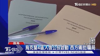 俄佔領烏東.烏南共4州 「入俄公投」周五起跑｜TVBS新聞